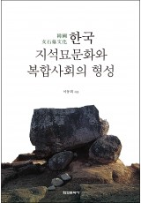 한국 지석묘 문화와 복합사회의 형성
