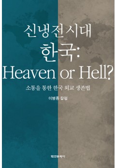 신냉전시대 한국 : Heaven or Hell?